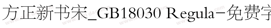 方正新书宋_GB18030 Regula字体转换